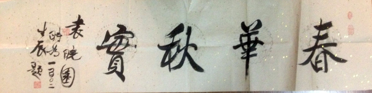 作者：袁晓园&nbsp;书法&nbsp;￥：协商&nbsp;单击鼠标查看大图！