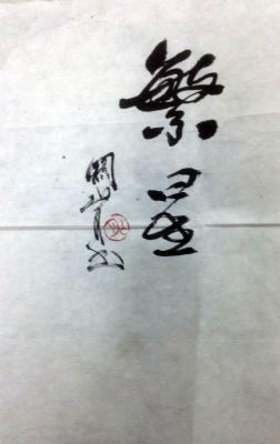 作者：关山月&nbsp;书法&nbsp;￥：协商&nbsp;单击鼠标查看详细介绍！