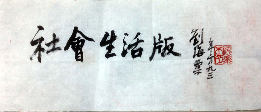 作者：刘海粟&nbsp;书法&nbsp;￥：协商&nbsp;单击鼠标查看大图！