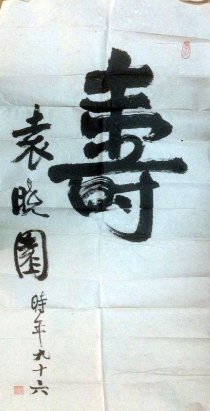 作者：袁晓园&nbsp;书法&nbsp;￥：协商&nbsp;单击鼠标查看大图！