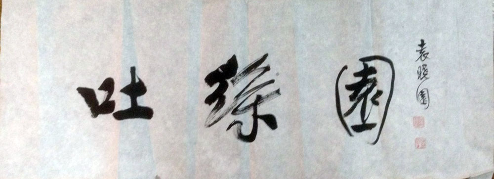 作者：袁晓园&nbsp;书法&nbsp;￥：协商&nbsp;单击鼠标查看大图！