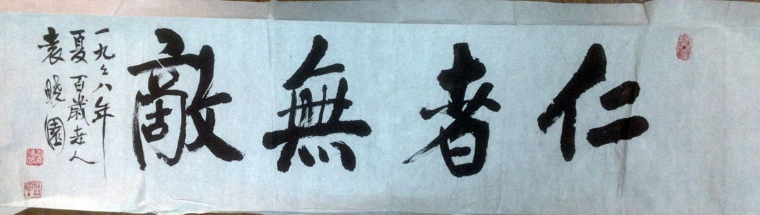 作者：袁晓园&nbsp;书法《仁者无敌》&nbsp;￥：协商&nbsp;单击鼠标查看大图！