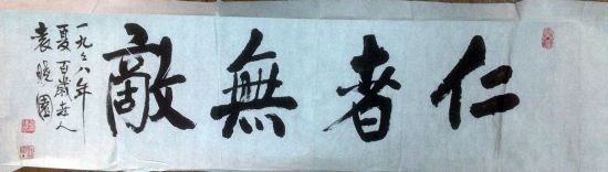 作者：袁晓园&nbsp;书法《仁者无敌》&nbsp;￥：协商&nbsp;单击鼠标查看详细介绍！