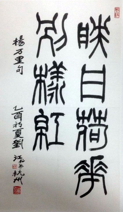 作者：刘江&nbsp;书法&nbsp;￥：协商&nbsp;单击鼠标查看大图！