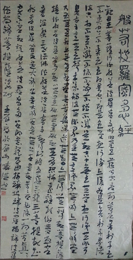 作者：徐晓洪&nbsp;心经&nbsp;￥：协商&nbsp;单击鼠标查看大图！