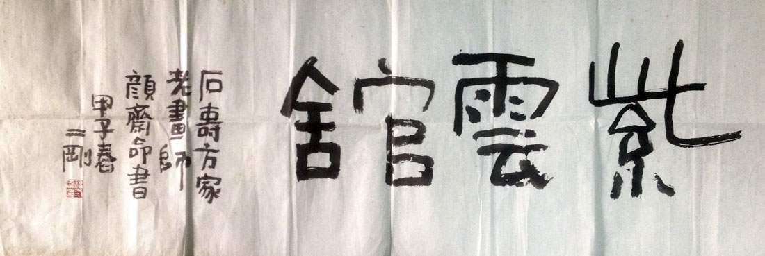 作者：刘二刚&nbsp;书法&nbsp;￥：协商&nbsp;单击鼠标查看大图！