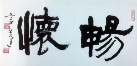 作者：言恭达&nbsp;书法&nbsp;￥：协商&nbsp;单击鼠标查看详细介绍！