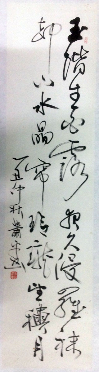 作者：萧平&nbsp;书法&nbsp;￥：协商&nbsp;单击鼠标查看大图！