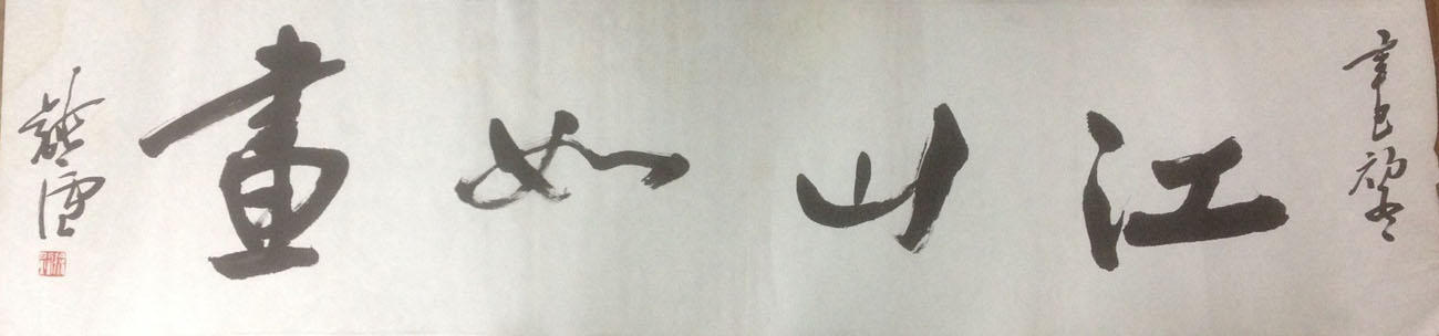 作者：徐纯原&nbsp;书法&nbsp;￥：协商&nbsp;单击鼠标查看大图！