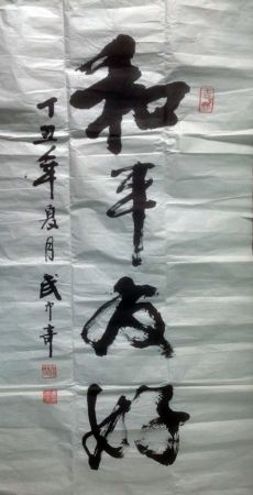 作者：武中奇&nbsp;书法&nbsp;￥：协商&nbsp;单击鼠标查看详细介绍！