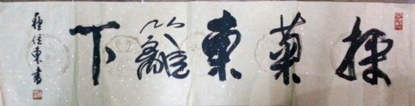 作者：苏位东&nbsp;书法&nbsp;￥：协商&nbsp;单击鼠标查看详细介绍！