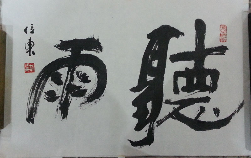 作者：苏位东&nbsp;书法&nbsp;￥：协商&nbsp;单击鼠标查看大图！