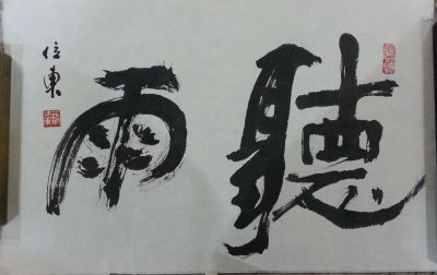 作者：苏位东&nbsp;书法&nbsp;￥：协商&nbsp;单击鼠标查看详细介绍！