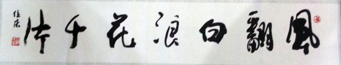 作者：苏位东&nbsp;书法&nbsp;￥：协商&nbsp;单击鼠标查看详细介绍！