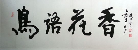 作者：武中奇&nbsp;书法《鸟语花香》&nbsp;￥：协商&nbsp;单击鼠标查看详细介绍！