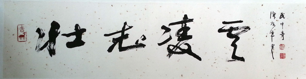 作者：武中奇&nbsp;壮志凌云&nbsp;￥：协商&nbsp;单击鼠标查看大图！