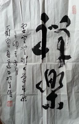 作者：释普通&nbsp;书法&nbsp;￥：协商&nbsp;单击鼠标查看详细介绍！