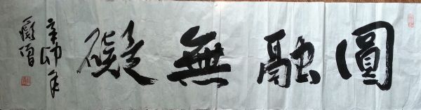 作者：释普通&nbsp;圆融无碍&nbsp;￥：协商&nbsp;单击鼠标查看详细介绍！