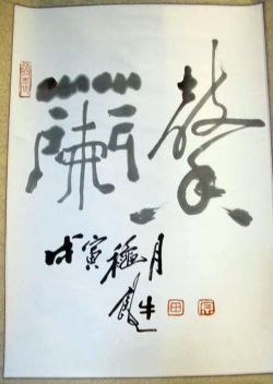 作者：田原&nbsp;书法&nbsp;￥：协商&nbsp;单击鼠标查看详细介绍！