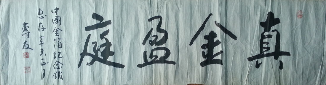 作者：朱寿友&nbsp;书法《真金盈庭》&nbsp;￥：协商&nbsp;单击鼠标查看大图！