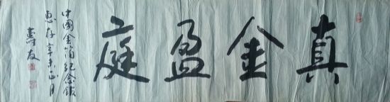 作者：朱寿友&nbsp;书法《真金盈庭》&nbsp;￥：协商&nbsp;单击鼠标查看详细介绍！