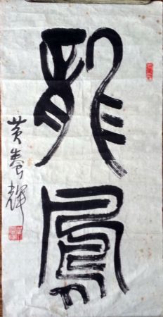 作者：黄养辉&nbsp;书法&nbsp;￥：协商&nbsp;单击鼠标查看详细介绍！