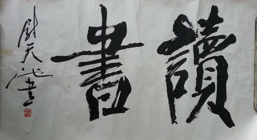 作者：尉天池&nbsp;书法&nbsp;￥：协商&nbsp;单击鼠标查看大图！