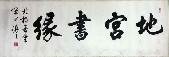 作者：陈慎之&nbsp;书法&nbsp;￥：协商&nbsp;单击鼠标查看详细介绍！