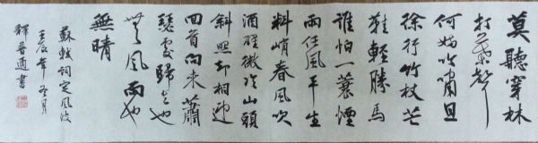 作者：释普通&nbsp;书法&nbsp;￥：协商&nbsp;单击鼠标查看详细介绍！