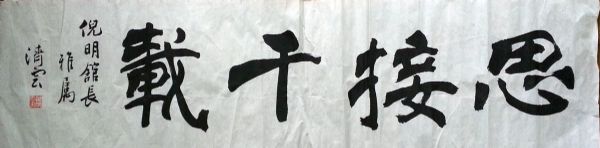 作者：黄济云&nbsp;书法&nbsp;￥：协商&nbsp;单击鼠标查看详细介绍！