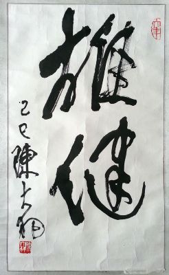 作者：陈大羽&nbsp;书法&nbsp;￥：协商&nbsp;单击鼠标查看详细介绍！