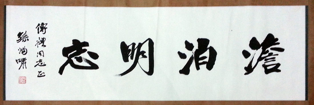 作者：孙鸿啸&nbsp;书法&nbsp;￥：协商&nbsp;单击鼠标查看大图！