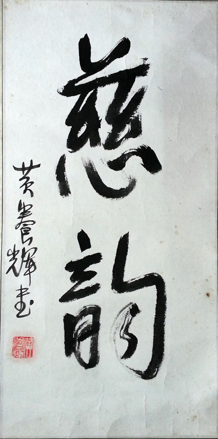 作者：黄养辉&nbsp;书法&nbsp;￥：协商&nbsp;单击鼠标查看大图！