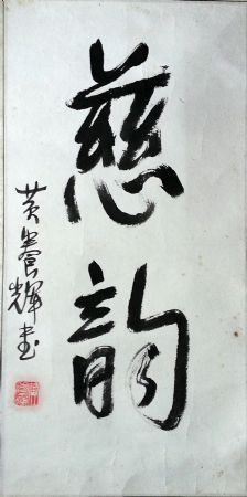 作者：黄养辉&nbsp;书法&nbsp;￥：协商&nbsp;单击鼠标查看详细介绍！