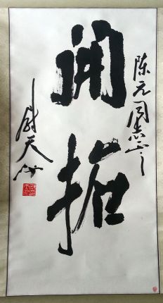 作者：尉天池&nbsp;书法《开拓》&nbsp;￥：协商&nbsp;单击鼠标查看详细介绍！