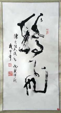作者：武中奇&nbsp;书法《腾飞》&nbsp;￥：协商&nbsp;单击鼠标查看详细介绍！
