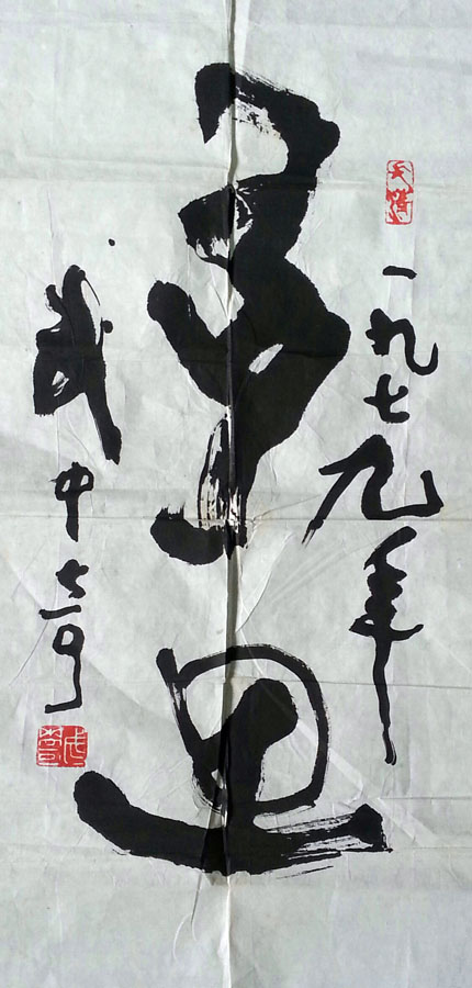 作者：武中奇&nbsp;书法&nbsp;￥：协商&nbsp;单击鼠标查看大图！