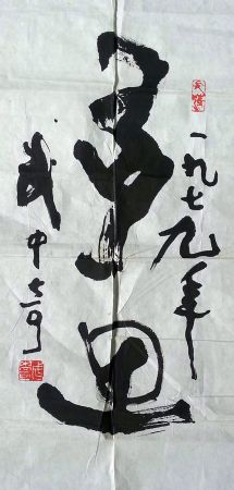 作者：武中奇&nbsp;书法&nbsp;￥：协商&nbsp;单击鼠标查看详细介绍！