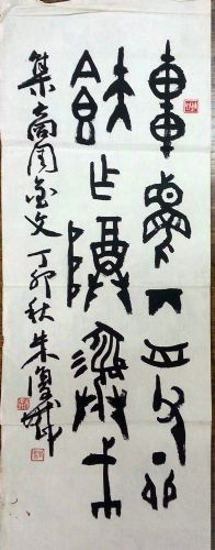 作者：朱复戡&nbsp;書法&nbsp;￥：協商&nbsp;单击鼠标查看详细介绍！