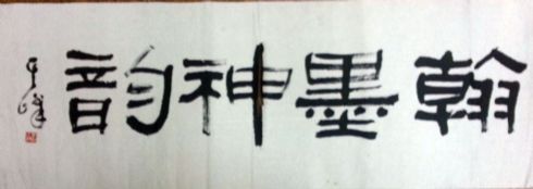 作者：孙其峰 &nbsp;书法&nbsp;￥：协商&nbsp;单击鼠标查看详细介绍！