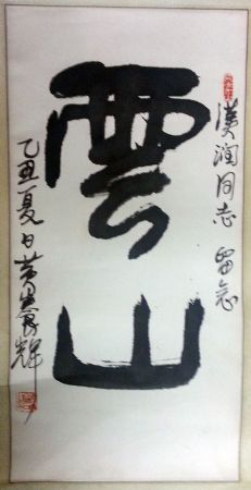 作者：黄养辉&nbsp;书法&nbsp;￥：协商&nbsp;单击鼠标查看详细介绍！