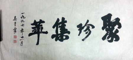 作者：吴青霞&nbsp;書法&nbsp;￥：協商&nbsp;单击鼠标查看详细介绍！