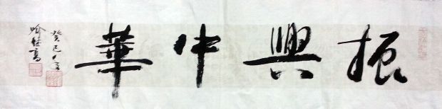 作者：喻继高&nbsp;书法&nbsp;￥：协商&nbsp;单击鼠标查看详细介绍！