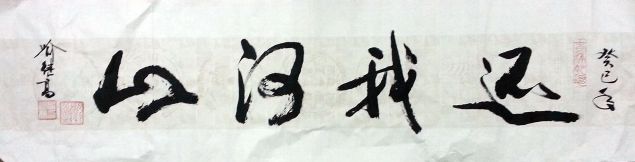 作者：喻继高&nbsp;《还我河山》书法&nbsp;￥：协商&nbsp;单击鼠标查看详细介绍！