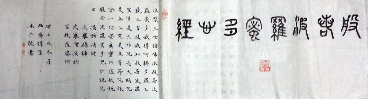 作者：傅勇&nbsp;《心经》&nbsp;￥：协商&nbsp;单击鼠标查看大图！