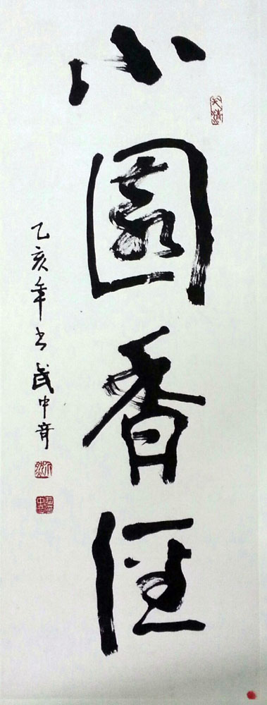 作者：武中奇&nbsp;书法&nbsp;￥：协商&nbsp;单击鼠标查看大图！