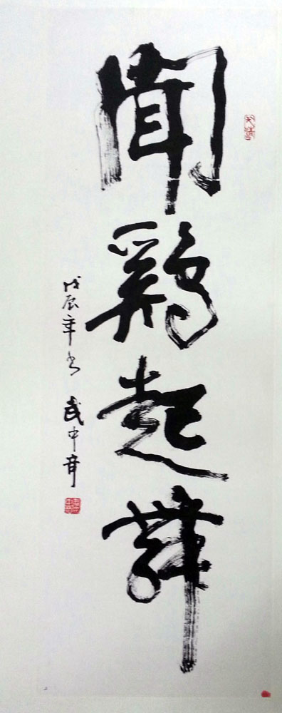 作者：武中奇&nbsp;《闻鸡起舞》&nbsp;￥：協商&nbsp;单击鼠标查看大图！