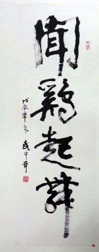 作者：武中奇&nbsp;《闻鸡起舞》&nbsp;￥：協商&nbsp;单击鼠标查看详细介绍！