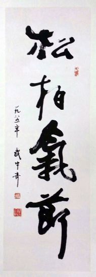 作者：武中奇&nbsp;書法&nbsp;￥：協商&nbsp;单击鼠标查看详细介绍！