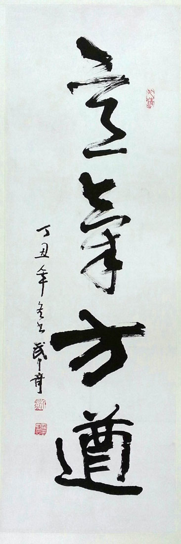 作者：武中奇&nbsp;《意气方遒》&nbsp;￥：協商&nbsp;单击鼠标查看大图！